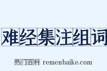难经集注组词是什么意思的图片